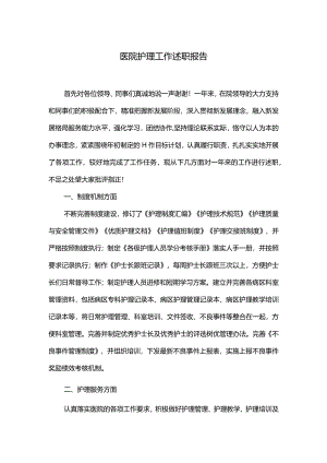 医院护理工作述职报告.docx