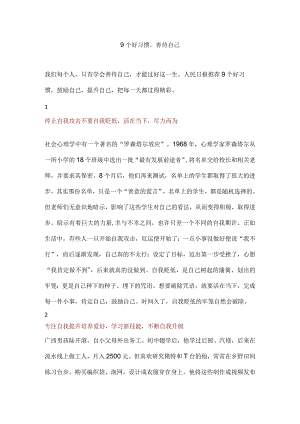 9个好习惯善待自己.docx