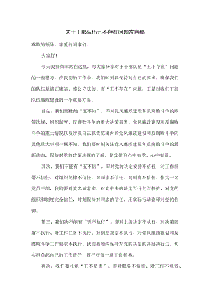 关于干部队伍五不存在问题发言稿.docx