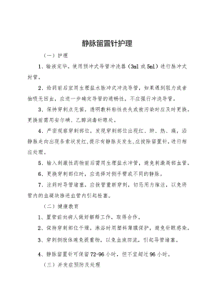 静脉留置针护理.docx