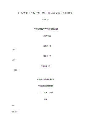 广东省共有产权住房预售合同示范文本（2020版）.docx