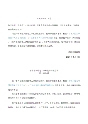 《珠海市高龄老人津贴发放管理办法》.docx