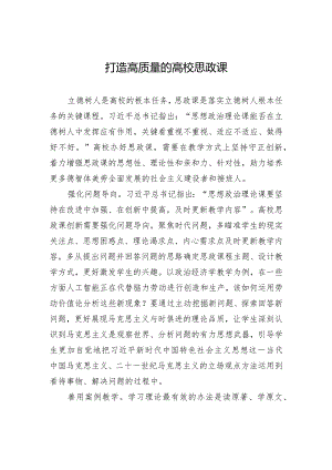 打造高质量的高校思政课.docx