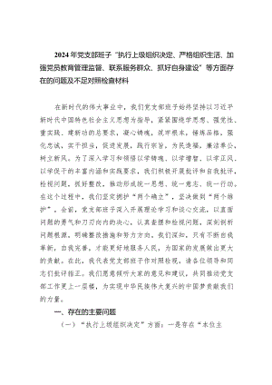 2024年党支部班子“执行上级组织决定、严格组织生活、加强党员教育管理监督、联系服务群众、抓好自身建设”等方面存在的问题及不足对照检.docx