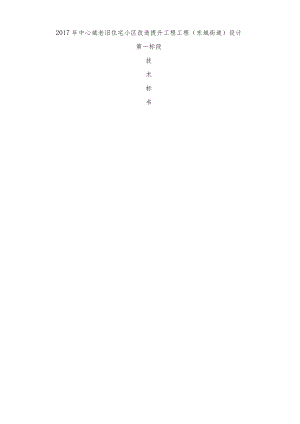 老旧小区改造技术标.docx