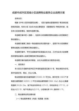 成都市成华区观城小区选聘物业服务企业选聘方案.docx
