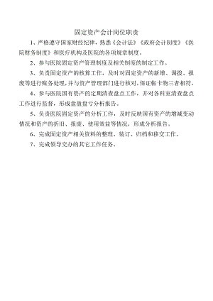 固定资产会计岗位职责.docx