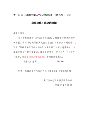 关于征求《轻微污染天气应对办法》（第五版）（征求意见稿）意见的通知.docx