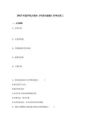 2023年国开电大期未《环境与健康》形考任务二.docx