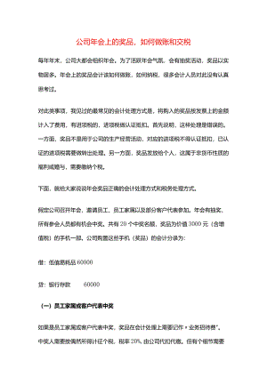 公司年会上的奖品如何做账和交税.docx