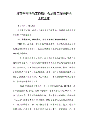 县在全市法治工作暨社会治理工作推进会上的汇报.docx