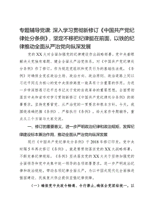 专题辅导党课：深入学习贯彻新修订《中国共产党纪律处分条例》坚定不移把纪律挺在前面以铁的纪律推动全面从严治党向纵深发展.docx