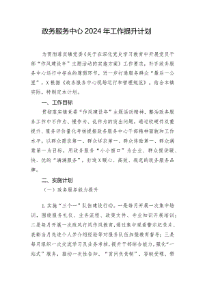 政务服务中心2024年工作提升计划.docx