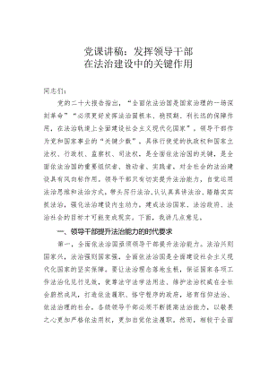 党课讲稿：发挥领导干部在法治建设中的关键作用.docx