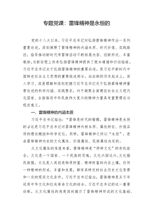 专题党课：雷锋精神是永恒的.docx