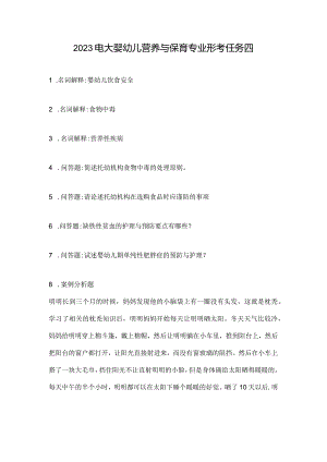 2023电大婴幼儿营养与保育专业形考任务四.docx