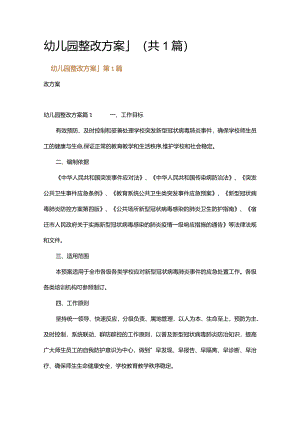 幼儿园整改方案_1.docx