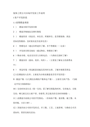 装饰工程公司市场开发部工作说明.docx