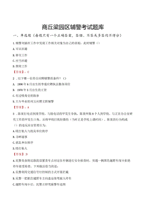 商丘梁园区辅警考试题库.docx