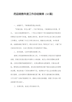 药品销售年度工作总结集锦（32篇）.docx