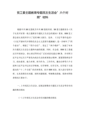 党工委主题教育专题民主生活会“六个对照”材料.docx