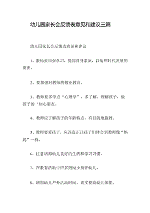 幼儿园家长会反馈表意见和建议三篇.docx