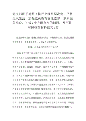 党支部班子对照（执行上级组织决定、严格组织生活、加强党员教育管理监督、联系服务群众、）等6个方面存在的问题及不足对照检查材料范文2篇.docx