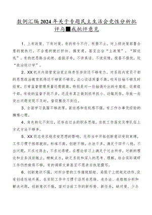 数例汇编2024年关于专题民主生活会党性分析批评与自我批评意见.docx