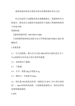 建筑保温砂浆抗压强度及软化系数检测内容及方法.docx