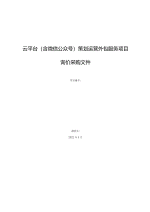 云平台(含微信公众号)策划运营外包服务项目询价采购文件.docx
