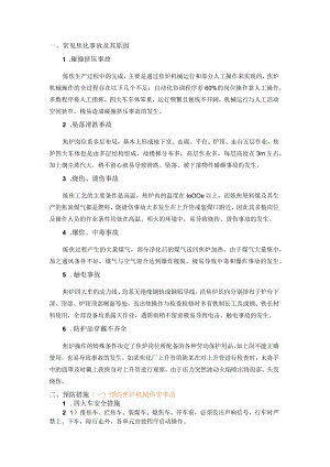 焦化生产常见事故及预防措施.docx