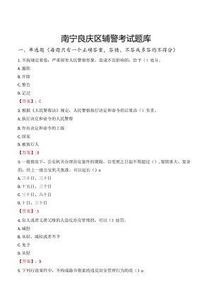 南宁良庆区辅警考试题库.docx