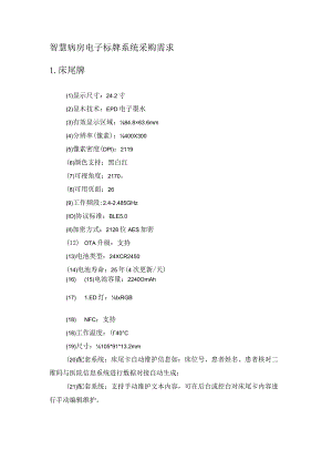 智慧病房电子标牌系统采购需求.docx