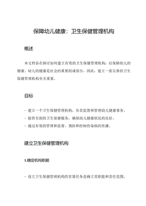 保障幼儿健康：卫生保健管理机构.docx