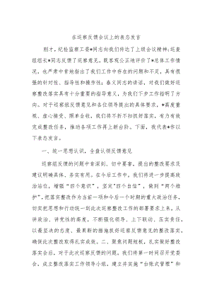 在巡察反馈会议上的表态发言.docx