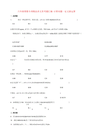 小学六年级奥数专项常考题汇编-计算问题—定义新运算（含答案）.docx