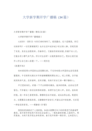 大学新学期开学广播稿（34篇）.docx