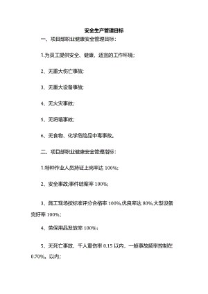 安全生产管理目标.docx