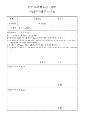 广东茂名健康职业学院移动音响使用申请表.docx