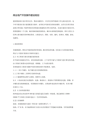 商业地产开发操作建设规划.docx
