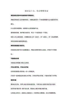 做好这十点你会慢慢变富.docx