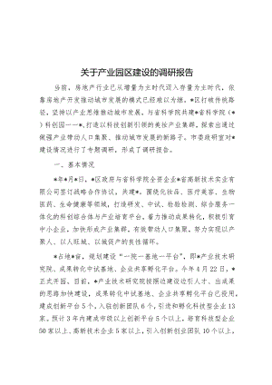 关于产业园区建设的调研报告&每日读报（2024年1月29日）.docx