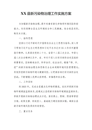 XX县新污染物治理工作实施方案.docx