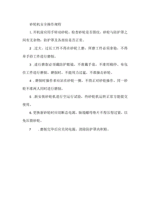 砂轮机安全操作规程.docx