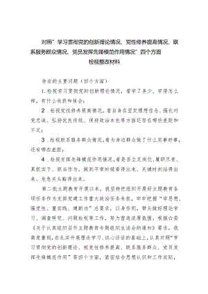 对照“学习贯彻党的创新理论情况、党性修养提高情况、联系服务群众情况、党员发挥先锋模范作用情况”四个方面检视整改材料（共五篇）.docx