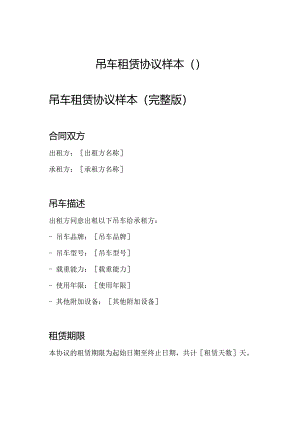 吊车租赁协议样本（）.docx