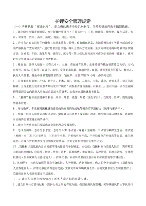 护理安全管理规定.docx