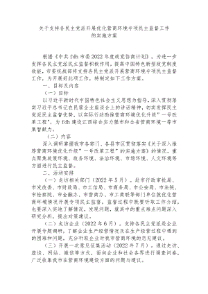 关于支持各民主党派开展优化营商环境专项民主监督工作的实施方案.docx