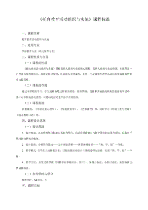 《托育教育活动组织与实施》课程标准.docx
