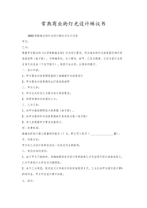 常熟商业街灯光设计协议书.docx